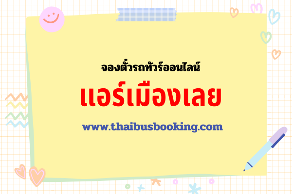 แอร์เมืองเลย