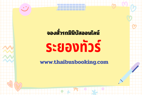 ระยองทัวร์