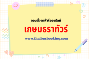 เกษมธราทัวร์