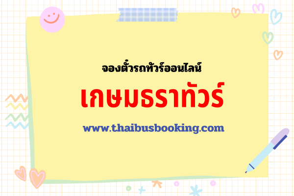 เกษมธราทัวร์