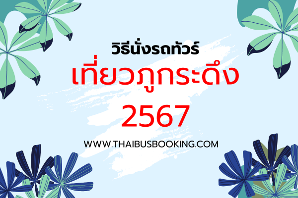 เที่ยวภูกระดึง 2567