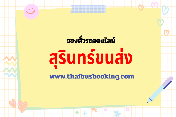 สุรินทร์ขนส่ง สุรินทร์ - ร้อยเอ็ด