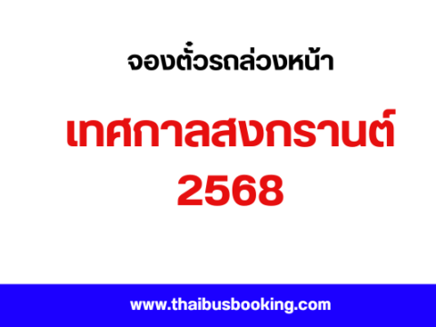จองตั๋วรถทัวร์ สงกราต์ 2568