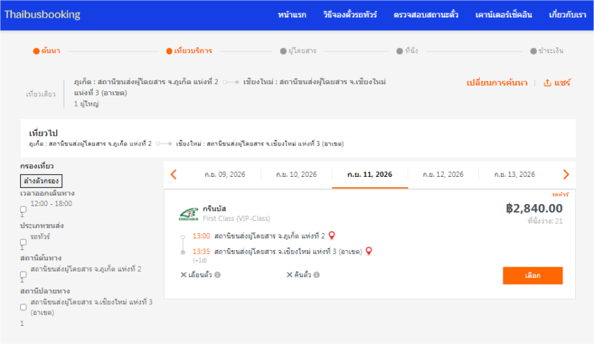 รถทัวร์ ภูเก็ต ไป เชียงใหม่
